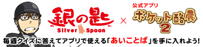 銀の匙 Silver Spoon x 公式アプリ「ポケット酪農2」